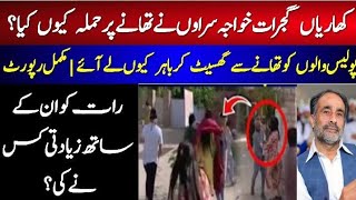 Gujrat l Kharian Thana viral video l کھاریاں تھانے پر خواجہ سراوں کاحملہ مکمل ویڈیو [upl. by Aderfla]