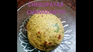 cherupayar chammanthi Malayalam [upl. by Yeldah]