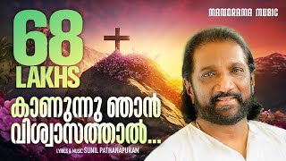 Kanunnu Njan Viswasathal  Sunil Pathanapuram  K G Markose  Superhit Malayalam Christian Songs [upl. by Yessac]