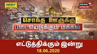 எட்டுத்திக்கும் இன்று செய்திகள்  Top BulletIn News Of The Day  News18 Tamil Nadu  18062020 [upl. by Mansur]