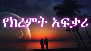 የክረምት አፍቃሪ አሪፍ ግጥም [upl. by Lebyram904]