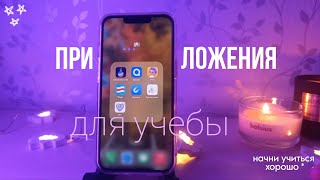 Полезные приложения для учебыподготовка телефона к школе🏫 [upl. by Ramak]