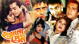 হারানো প্রেম  HARANO PREM  Bangla Movie  Moushumi Film  Omar Sany  Bappa Raj  Lava Digital [upl. by Ninon]