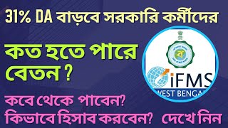 DA calculation For GOVT Employees of WB  কত বাড়তে পারে বেতন sikshaupdates [upl. by Anivid]