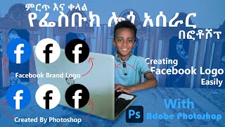 Creating Facebook Logo easily for Photoshop  ምርጥ እና ቀላል የፌስቡክ ሎጎ አሰራር በፎቶሾፕ [upl. by Mellen]