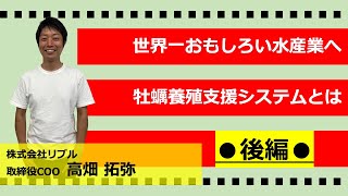 【瀬戸内スタセレ】株式会社リブル高畑 拓弥 氏【パート2後編】スタートアップセレクション [upl. by Alleon]