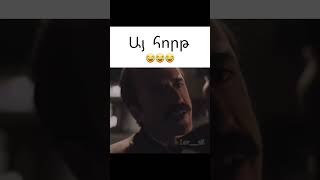 Սիրելի Սահմի  Այ հորթ 😂😂😂 [upl. by Aiam]