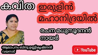 മലയാളം കവിത ഇരുളിൻ മഹാനിദ്രയിൽ MT MUKKOM KAVITHAKAL [upl. by Nirol]