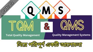 TQM amp QMS নিয়ে পরিপূর্ণ আলোচনাTotal Quality Management System amp Quality Management System Part 02 [upl. by Aciruam608]