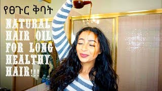 ፀጉር ረጅም እና ጤናማ እንዲሆን ይህን ይሞክሩ Hair oil for Long Healthy Hair [upl. by Ottinger1]