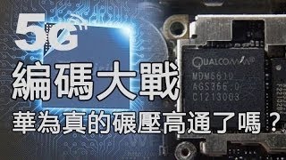 5G時代 華為打敗高通？極化碼（Polar Code）打敗LDPC碼編碼 [upl. by Delastre725]