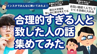 【11万人調査】「合理的すぎる人と致した人の話」集めてみたよ [upl. by Otrebire]