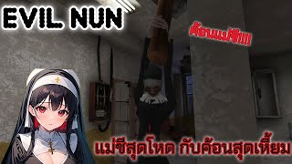 Evil Nun Ep2วิ่งไล่จับกับแม่ชีสุดเดือด เหมือนประจำเดือนมา😈😈 [upl. by Assirrac]