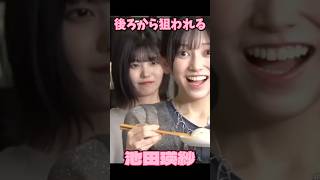 後ろから狙われる池田瑛紗【乃木坂46】 [upl. by Kral]