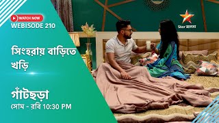 Webisode 210। গাঁটছড়া। সিংহরায় বাড়িতে খড়ি। [upl. by Ydnamron]