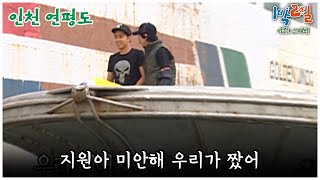 1박2일 스페셜 사기당한 은지원 꽃게잡이로 팔려가다 🤣 quot인천 연평도quot│KBS 091011 방송 [upl. by Adnuahs]