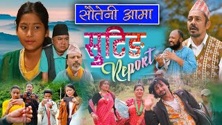 हेर्नुहोस् यसरी हुन्छ सौतेनी आमा सिरियल को सुटिङ ।। Sauteni Aama Serial Shooting Report [upl. by Ahsropal436]