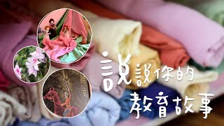 【實驗教育小品：說說你的教育故事】第四集：「經營」環境：教室布置與板畫│慈心華德福王智弘老師 [upl. by Akirdnas]