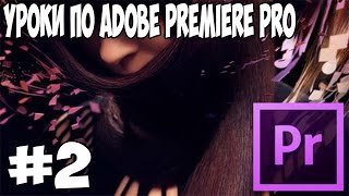 Плавное появление и исчезновение Уроки по Adobe Premiere Pro cs6 [upl. by Abel]