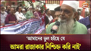 শিক্ষার্থীদের রাজাকার স্লোগান নিয়ে যা বলছেন মুক্তিযোদ্ধারা  Quota Movement  Freedom Fighter [upl. by Carolynn226]