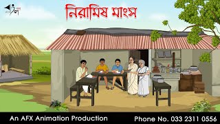 নিরামিষ মাংস  বাংলা কার্টুন  Bangla Cartoon  Thakurmar Jhuli jemon  AFX Animation [upl. by Gnuhn]