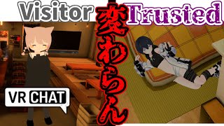 トラストレベルによるプレイヤーの習性【VRChat】 [upl. by Ahsets]