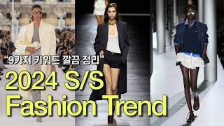 2024 SS 패션 트렌드 총정리  SS 2024 Fashion Trend [upl. by Arema]