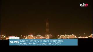 Duqm Refinery to start commercial operation in last quarter of 2023 [upl. by Stoffel964]