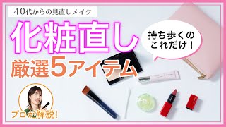 【大人の化粧直し、厳選5アイテム！】アラフォー向け見直しメイク【資生堂ヘアメイクアップアーティスト齋藤有希子】｜資生堂 [upl. by Aihsemek]