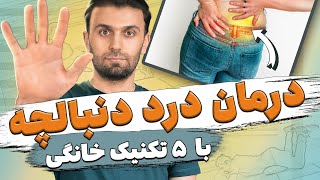 درمان درد دنبالچه  قسمت پایین کمر، باسن و لگن  Coccyx pain relief exercises at home [upl. by Sessilu]