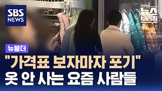 quot가격표 보자마자 포기quot…옷 안 사는 요즘 사람들  SBS  뉴블더 [upl. by Niveb346]