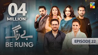 Be Rung  Episode 22  10th August 2024   Sukaina Khan amp Haroon Shahid   HUM TV [upl. by Nera]