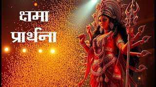 क्षमा प्रार्थना मंत्र Prayer for Forgiveness of Sins Kshma Prathana Devi Mantra [upl. by Hibbert]