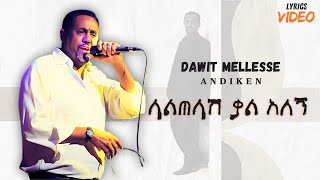 Dawit Mellesse  Laltelash Kal Alegn  ላልጠላሽ ቃል አለኝ  ዳዊት መለሰ Official Lyrics Video 2024 [upl. by Airasor]