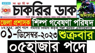 Chakrir Dak Potrika 01 December 20231 ডিসেম্বর 2023 সাপ্তাহিক চাকরির ডাক পত্রিকাচাকরিSR Job Life [upl. by Rawna373]