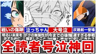 【ヒロアカ最新424話】全読者が涙した感動回！爆豪号泣の理由とは？堀越先生が宣言した衝撃のコメントを徹底考察！※ネタバレあり [upl. by Aydan]