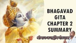 Bhagavad Gita chapter 2 Summary Bg 25472 Antardvip Gaur Das [upl. by Ecirtram937]