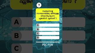 ഉത്തരമുണ്ടോ 🤔 Malayalam GK  PSC  Quiz shorts psc  Ep 4 [upl. by Eilarol636]