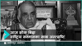 पूर्वसभामुख दमननाथ ढुङ्गानाको निधनमा आज शोक बिदा  KantipurSamachar [upl. by Quenna]