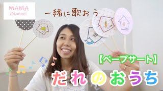 【ペープサート】トントントンだれのおうち？どの動物さんのおうちかな？最後はみんなが大好きな・・・・ [upl. by Baruch469]