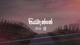 Piyamanne Lyrics  Jaya Sri  Lyrics පියමැන්නේ  ජය ශ්‍රි [upl. by Nylyrehc]