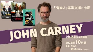 〈大把戲〉每月專題2023年10月 「音樂人」導演約翰·卡尼 John Carney 第二節 回顧導演三部電影作品《一切從音樂再開始》、《初戀無限JAM》、《一奏傾情》，哪一部最得主持們喜愛 [upl. by Dorthy383]