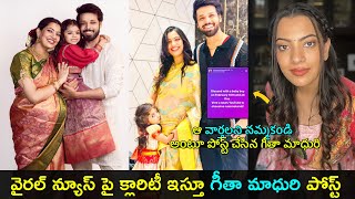 Singer Geetha Madhuri clarify on latest news  ఆ వార్తలని నమ్మకండి అంటూ పోస్ట్  Gup Chup Masthi [upl. by Gennie401]