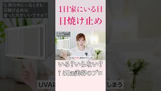 1日家にいる日でも日焼け止めは塗った方が良い？ 美容 スキンケア 日焼け止め UV対策 [upl. by Adnerb]