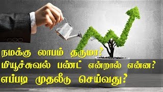 What is mutual fund in Tamil மியூச்சுவல் பண்ட் என்றால் என்ன  எப்படி முதலீடு செய்வது Tamil [upl. by Chadabe]