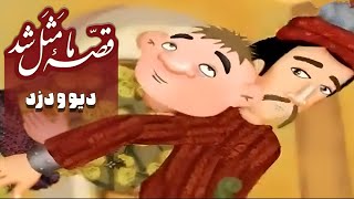 قصه ما مثل شد  فصل 1  دیو و دزد  Ghese Ma Masal Shod  Season 1  Div o Dozd [upl. by Koerner]