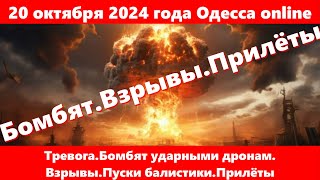 20 октября 2024 года Одесса onlineТревогаБомбят ударными дронам ВзрывыПуски балистикиПрилёты [upl. by Ainek790]