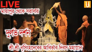 Narasingha jayantimahasnanlivemayapuriskcon [upl. by Nella]