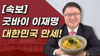 대한민국 만세 이재명 영구퇴출 이재명에 최악의 판결 나왔다 민주당은 434억 준비하라 [upl. by Atalie514]