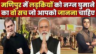 Manipur की घटना का वो सच जो आपको सुनना चाहिए PM Modi  Parliament  Sushant Sinha  Monsoon Session [upl. by Kenna]